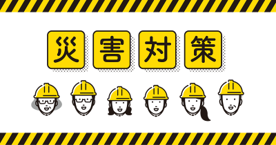大震災時の現実とは？私たちができる備え